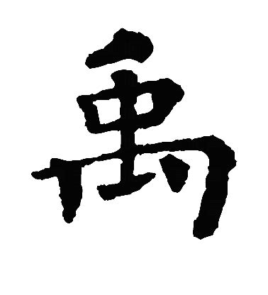 禹名字|禹（汉语汉字）